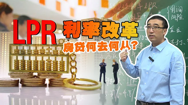 房貸合同要變了！LPR利率和固定利率哪個合算？會影響房價走勢嗎? - 天天要聞