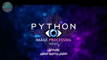 جلسه اول پردازش تصویر با پایتون و opencv : توضیحات دوره ،نمایش و ذخیره تصاویر