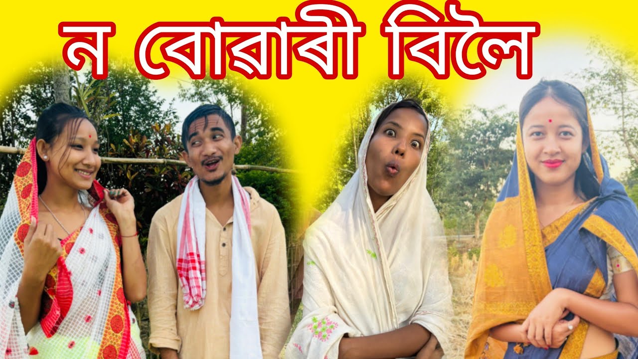 update বোৱাৰী বিলৈ😅 বিয়নী মেল #shobharanicomedy #nibirphukonofficial