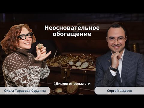 Неосновательное обогащение: доказывание и разбор типичных ошибок на примере судебной практики