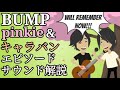 【BUMP OF CHICKEN】キャラバンとpinkieをBUMPオタクが解説