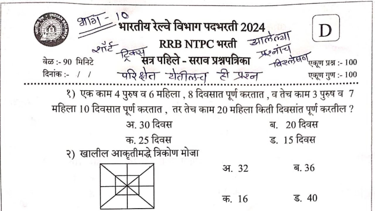 RRB NTPC गणित व बुध्दीमत्ता प्रश्नपत्रिका भाग 10 | #NTPC Math & reasoning Question #ntpc_question| |