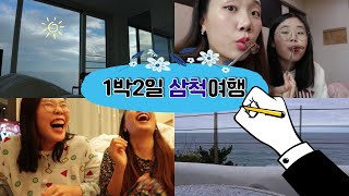 이제와서 꺼내보는 강원도 삼척 1박2일 여행 브이로그 💙ㅣ 지현이랑 술게임을 해봤어요! ㅣ 삼척 비치힐 풀빌라 ㅣ 한우마을은행나무집 ㅣ 마마티라 카페