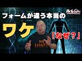 人によってフォームが違う「本当の理由」を説明できますか?