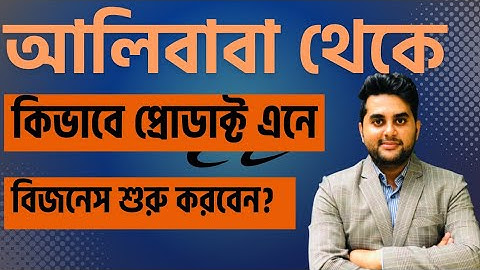 আলিবাবা থেকে প্রোডাক্ট এনে কিভাবে নিজের বিজনেস শুরু করবেন?