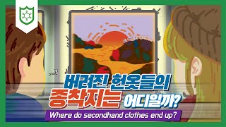 👕 버려진 헌 옷들의 종착지는 어디일까? 👖