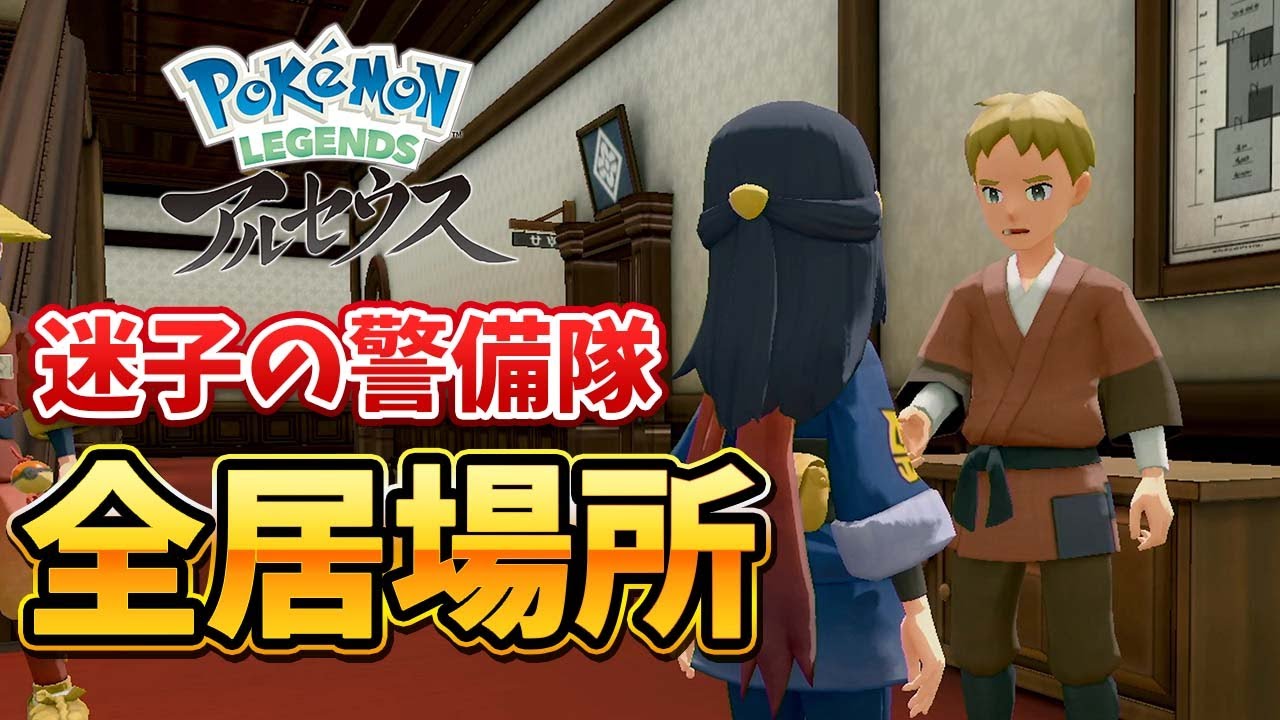 【迷子の警備隊】全居場所紹介！