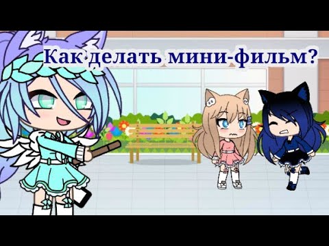 Вопрос: Как сделать фильм?