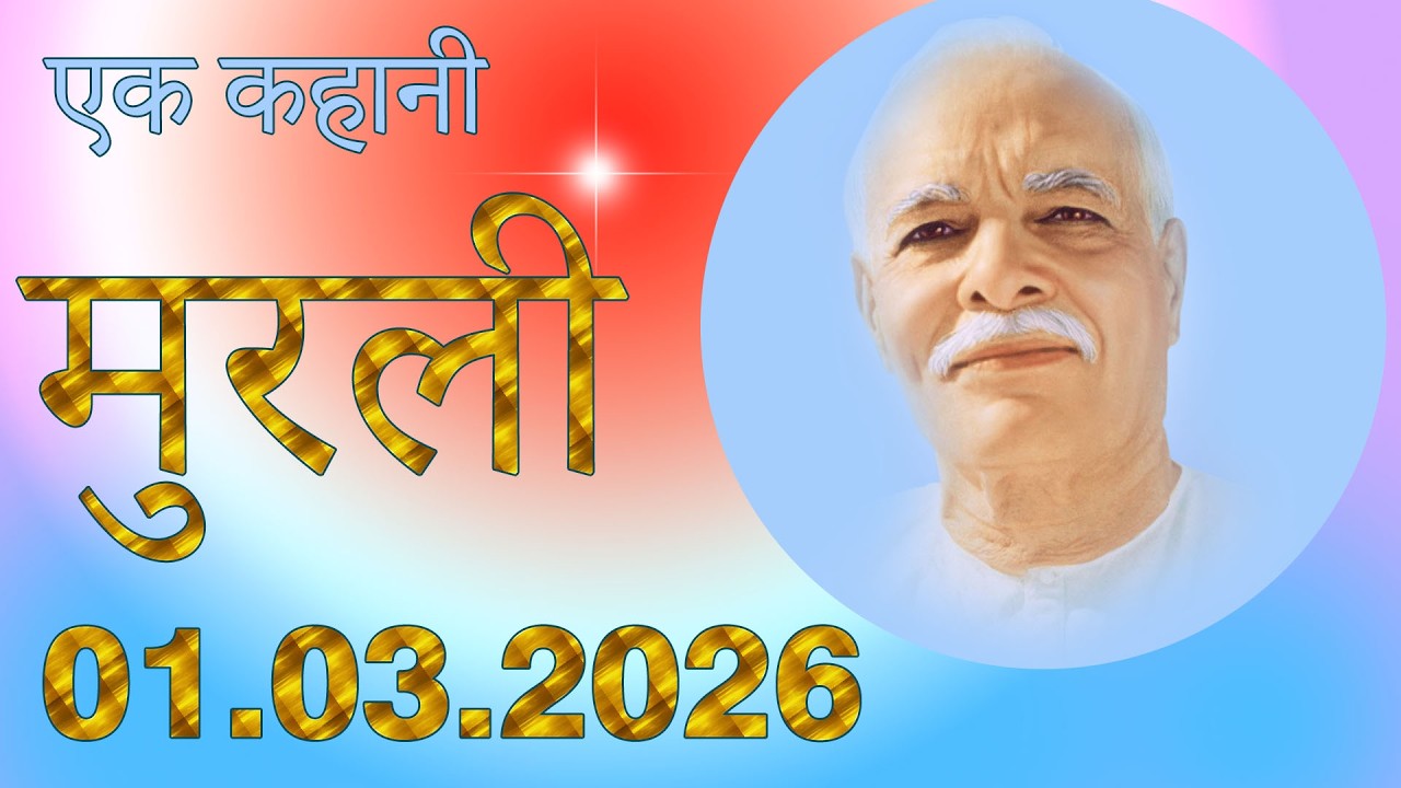 सच्ची होली का रहस्य | “मेरा संस्कार” की होली जलाओ | Madhuban 2009 Spiritual Story