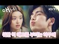 취한 척 션시판을 나쁜 여자라 호소하는 허쑤예와 웃음을 참지 못하는 션시판 살짝 취한 허쑤예 너무 귀엽잖아 애니 16화 IQIYI Korea 취한 척 션시판을 나쁜 여자라 호소하는 허쑤예와 웃음을 참지 못하는 션시판 살짝 취한 허쑤예 너무 귀엽잖아 애니 16화 IQIYI Korea