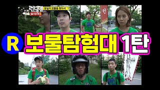 [런닝맨] 보물 탐험대 1탄. | RunningMan Ep. 48