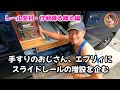 エブリィにスライドレール テーブル増設（1/4）　手すり屋さんの荷室カスタム　レール開梱・作戦練る練る編