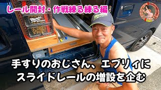 エブリィにスライドレール テーブル増設（1/4）　手すり屋さんの荷室カスタム　レール開梱・作戦練る練る編