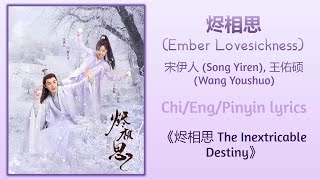 烬相思 (Ember Lovesickness) - 宋伊人 (Song Yiren), 王佑硕 (Wang Youshuo)《烬相思 The Inextricable Destiny》Lyrics