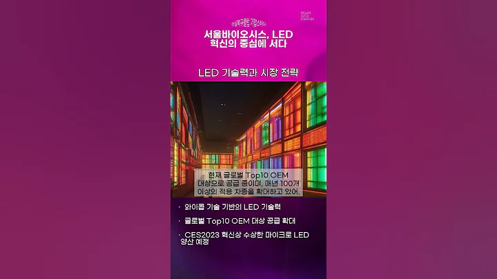 서울바이오시스, LED 혁신의 중심에 서다 #20241024#주식#증권정보#주식정보