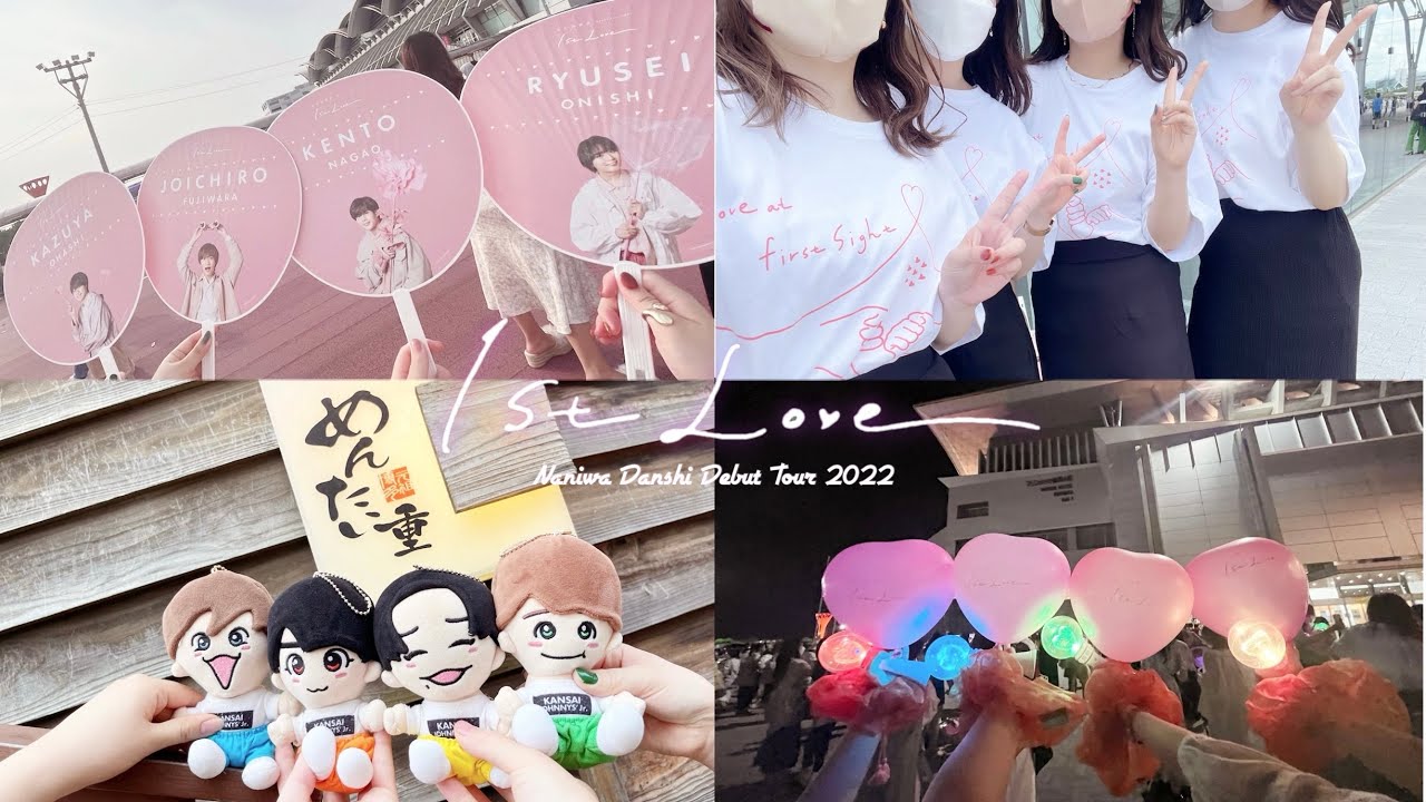 【vlog】なにわ男子Debut Tour 2022 1st Love / マリンメッセ福岡