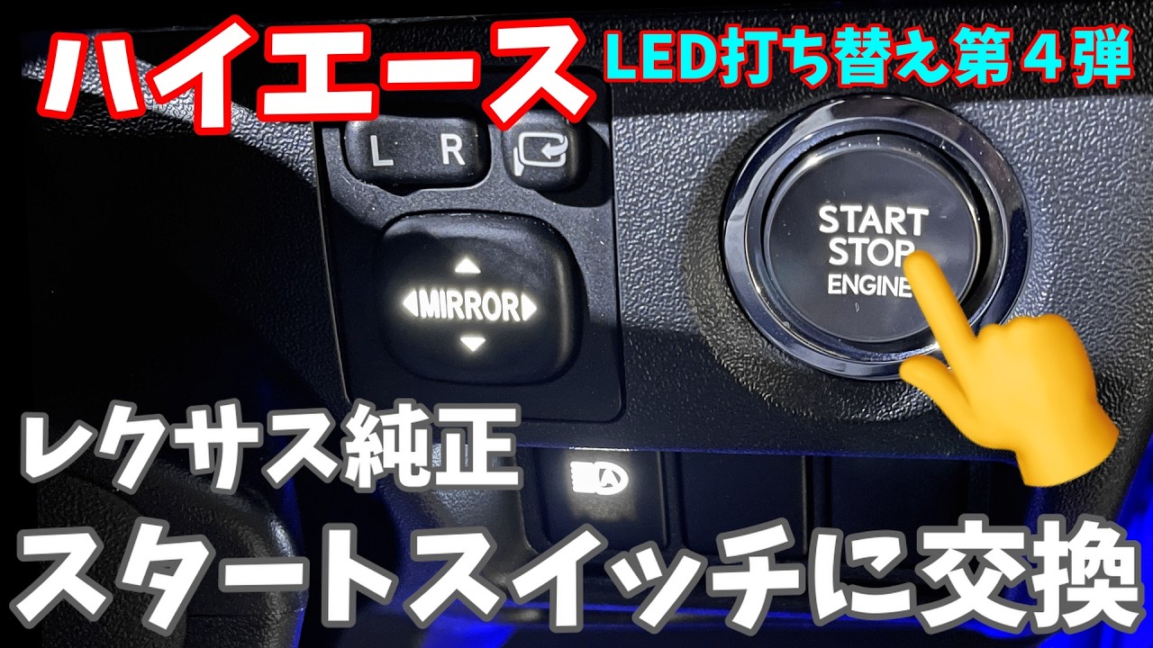 Replaced with a genuine Lexus start switch!! [4th LED replacement