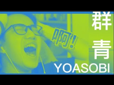 筆電崩潰大叫 #群青