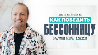 КАК ПОБЕДИТЬ БЕССОННИЦУ