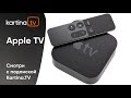 Kartina.TV на приставках Apple TV | Смотри по-новому