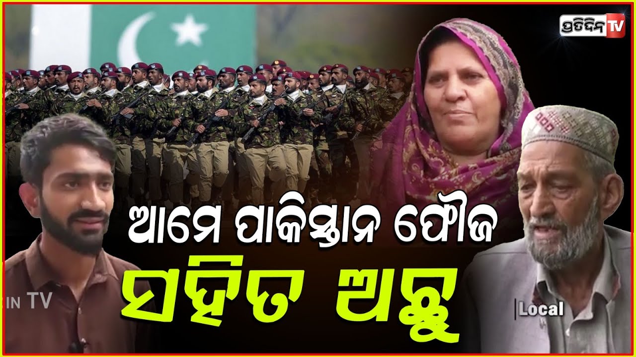 ପାକିସ୍ତାନୀ କହିଲେ ଆମେ ଯୁଦ୍ଧ ଆରମ୍ଭ କରିବୁନି ! We won't start war with India, Pakistani locals.