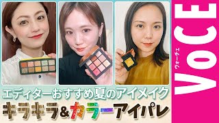 【キラキラ＆カラーアイパレ！】夏の新作アイメイク塗り比べ【VOCE BEAUTY LIVE! 】