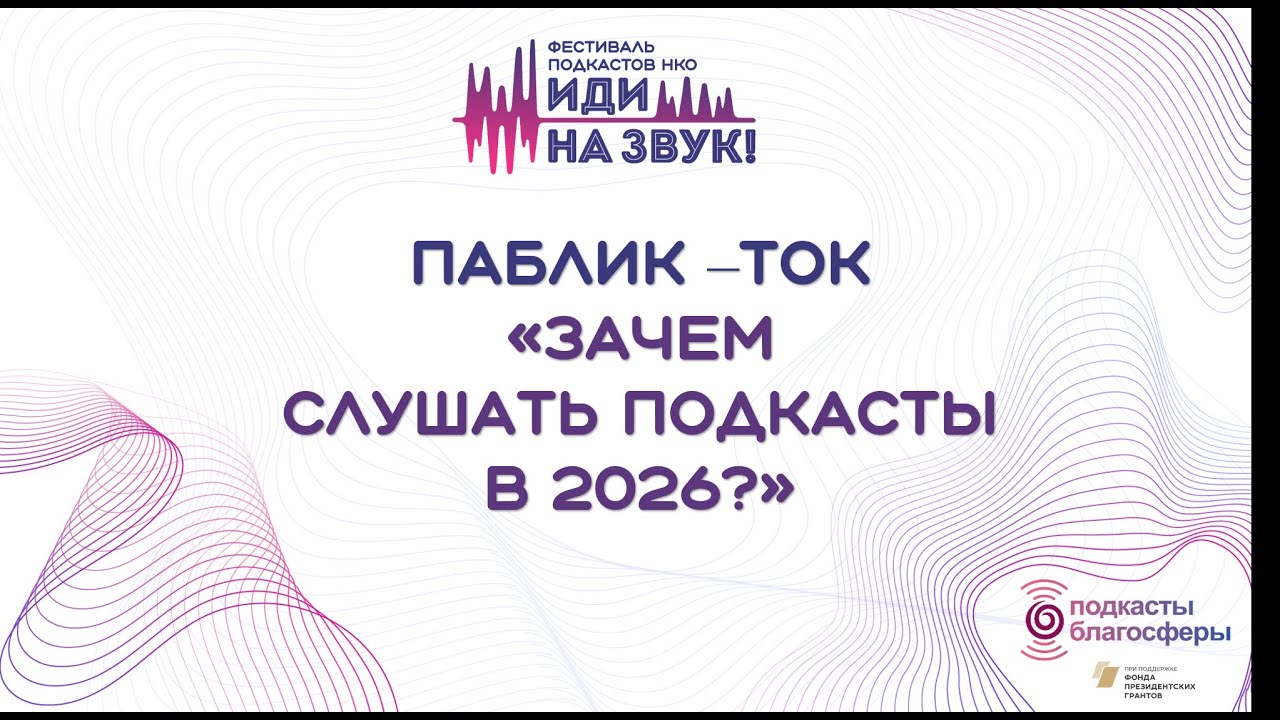 2026. Фестиваль подкастов НКО «Иди на звук». Паблик-ток «Зачем слушать подкасты в 2026 году?»