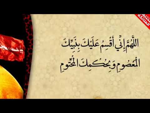 اللهم إنني أقسم عليك بنبيك المعصوم