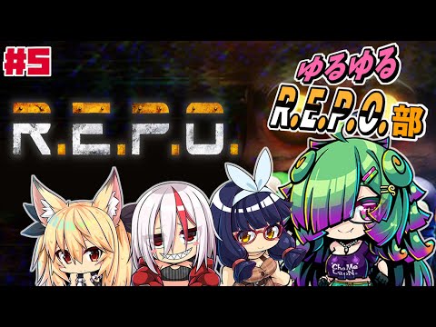 【R.E.P.O.】ゆるゆるR.E.P.O.部▼05【初見さん歓迎/麻咲まう視点】