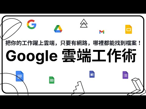 （課程廣告宣傳）Google 雲端工作術，把你的工作躍上雲端｜新手開始你的雲端工作 #06