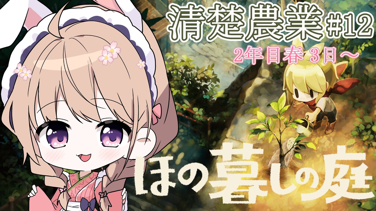【 ほの暮しの庭】 2年目の春☀ 農場3つ解放した!!沢山作物育てるぞ! #12【#愛沢日南 】 #日南オンステージ