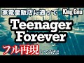 【試聴で耳コピ】King Gnu/Teenager Forever 《Full ver.》 歌ってみた　ギター・ベース・ドラム・他全パート耳コピ自作