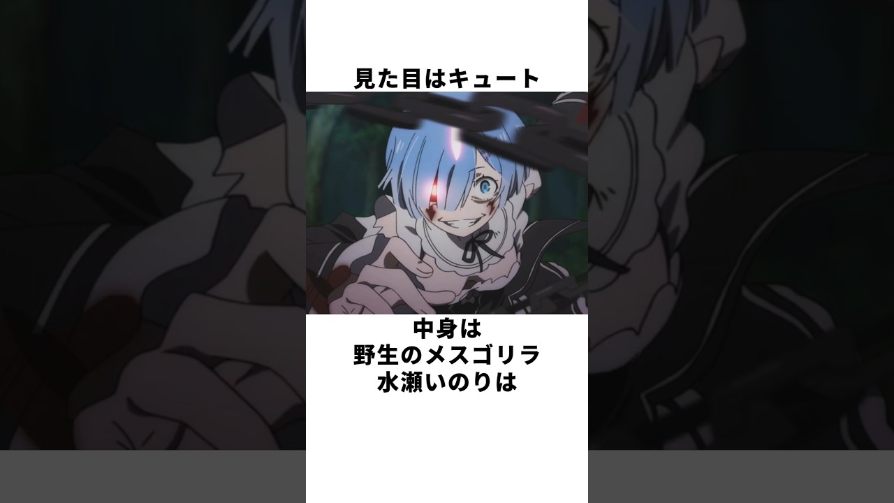 【リゼロ】レム役・水瀬いのりってこんな人！キュートな見た目に反して中身は⋯？ #声優 #水瀬いのり #reゼロから始める異世界生活