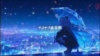 REiNa「サヨナラ流星群」 Official Lyric Video