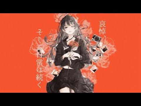 哀悼、そして日常は続く/卯花ロク -cover-