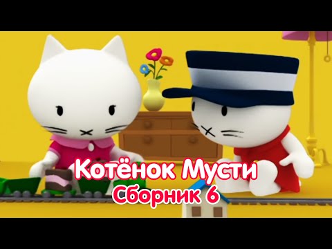 Мультфильмы про котенка - Котёнок Мусти - все серии про машинки и паровозики подряд - сборник 6