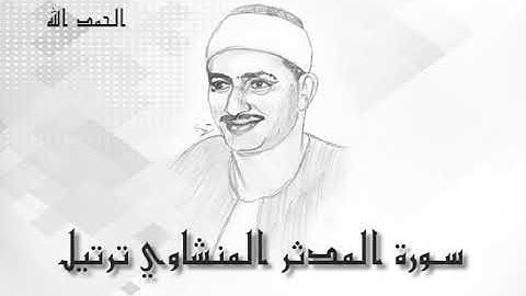 74 سورة المدثر  محمد صديق المنشاوى (تسجيلات إذاعة القرآن الكريم)
