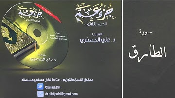 د . علي الجعفري -   سورة الطارق