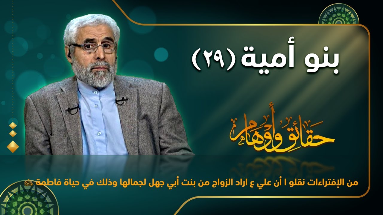 بنو أمية (٢۹) - الاستاذ عبد الباقي الجزائري