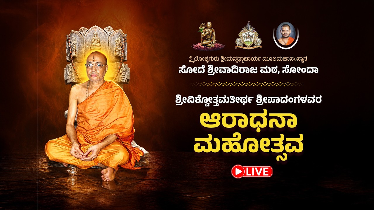 ಶ್ರೀವಿಶ್ವೋತ್ತಮ ತೀರ್ಥರ ಆರಾಧನೋತ್ಸವ | ಗುರುಸ್ಮರಣೆ