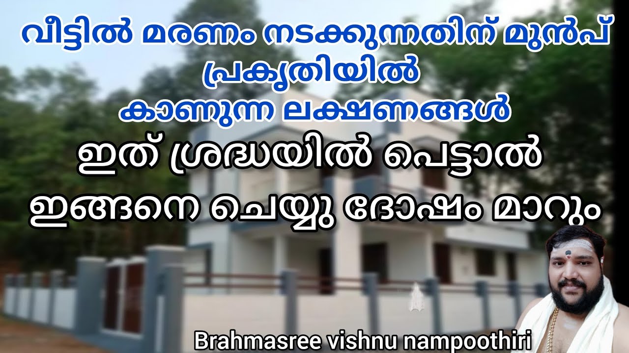 വീട്ടിൽ മരണം നടക്കുന്നതിന് മുമ്പ് പ്രകൃതിയിൽ കാണുന്ന ലക്ഷണങ്ങൾ | 9567955292 | jyothisham | astrology