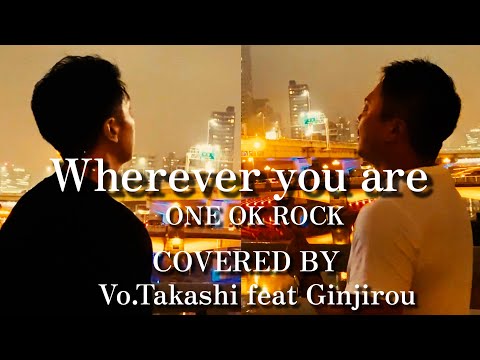 Wherever you are/ONE OK ROCK【covered by  VO.Takashi/feat.Ginjirou】
