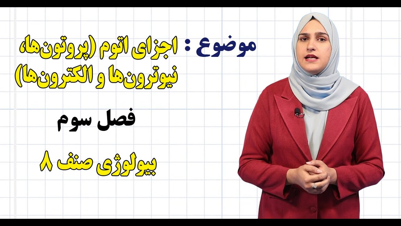 کیمیا صنف ۸ | فصل اول | درس ۲ | اجزای اتوم (پروتون‌ها، نیوترون‌ها و الکترون‌ها)