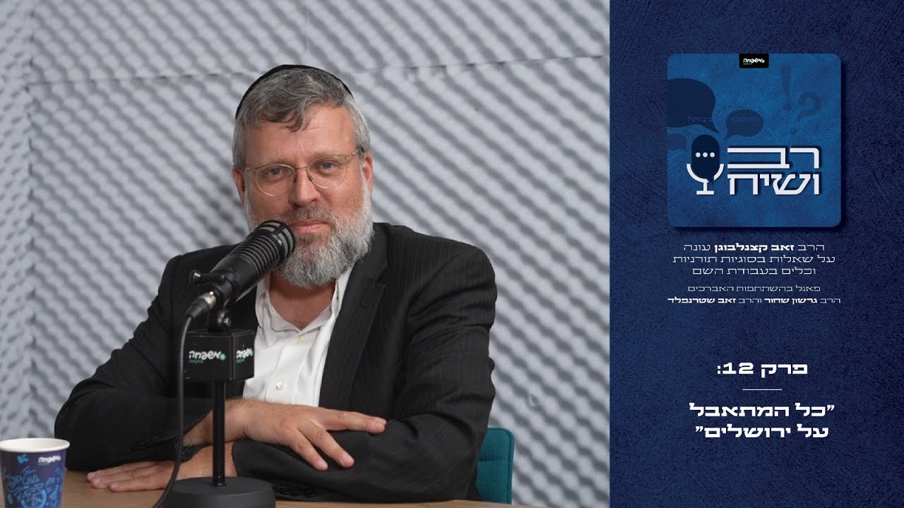 רב ושיח - פרק 12: "כל המתאבל על ירושלים"