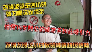 天天喊着发财啦，在怡保真的遇到财神爷，吉隆坡驱车4小时就为这一碗凉茶，怡保70岁阿公的咸凉茶如此吸引力，不得不服这小时候的味道超级够味