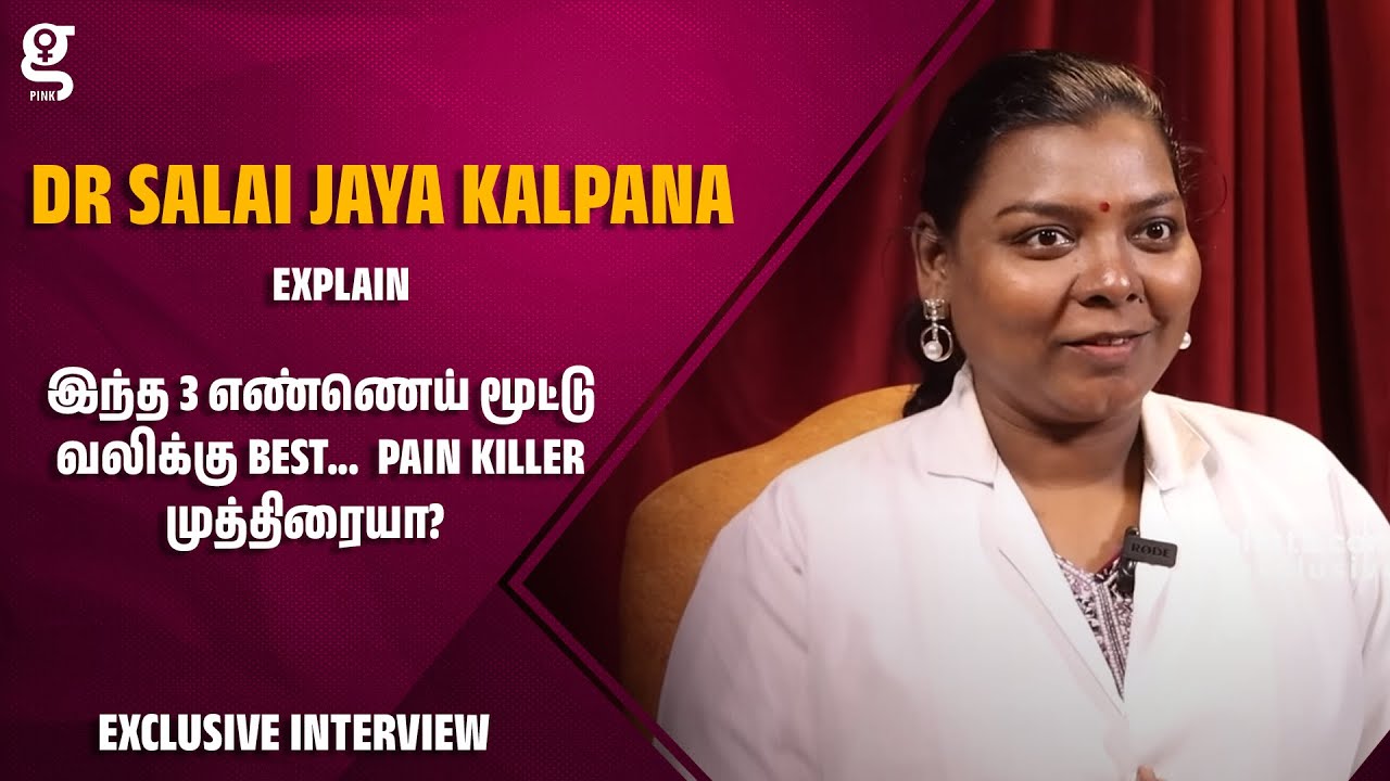 இந்த 3 எண்ணெய் மூட்டு வலிக்கு Best... Pain Killer முத்திரையா? - Dr Salai Jaya Kalpana | Karuppati