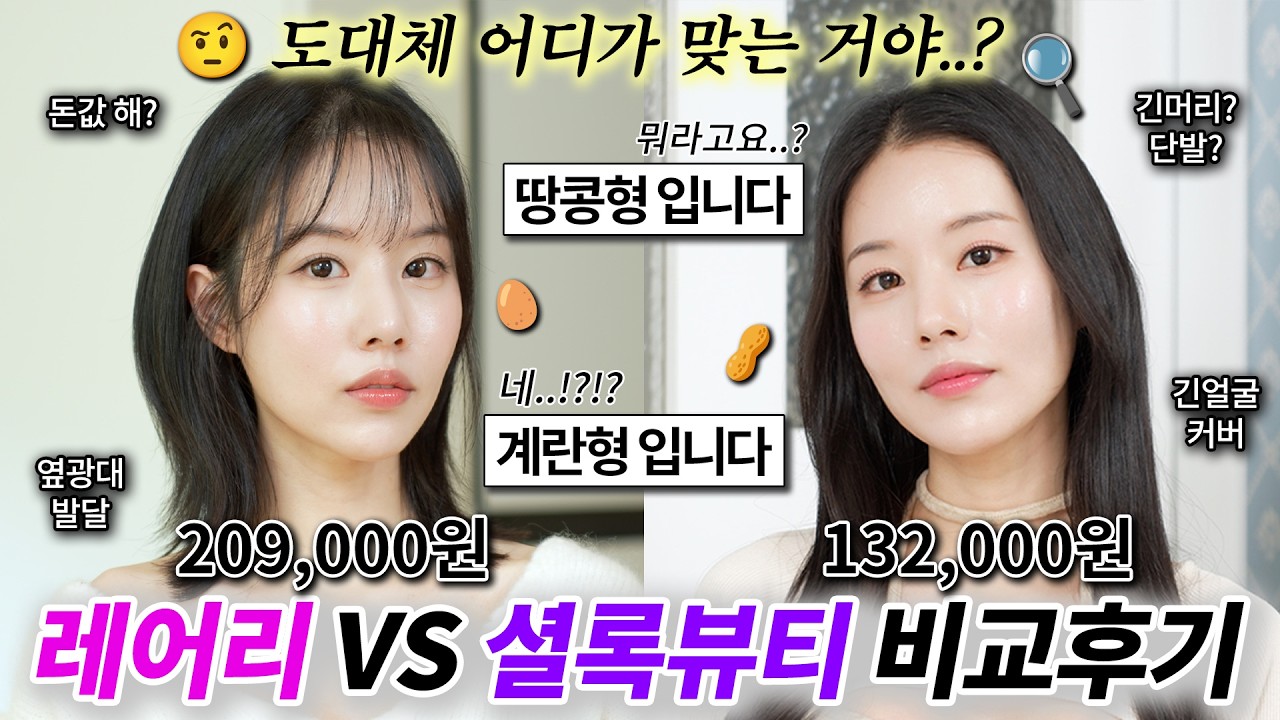 🤔도대체 어디가 맞는거야!! 레어리 VS 셜록뷰티 헤어컨설팅 전격비교💇🏻‍♀️ (옆광대, 긴얼굴, 넓은 이마, 긴턱 헤어스타일 추천)