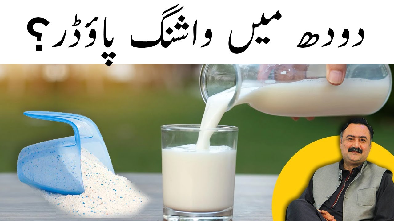 Operation MIlk   Doodh Mein Milawat Ka Pata Kaise Lagaye Washing Powder Milk