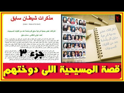 الجزء الثالث من مذكرات شيطان تائب احمد عونى وقصة المسيحية التى دوختهم وكان فاكر انها صيدة سهلة