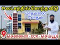 19 லட்சத்தில் வீடு 🏠 Low budget house for sale in ecr chennai🔥Limited Offer🔥Monthly ₹5000 EMI